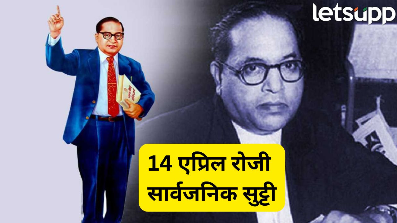 मोठी बातमी! डॉ. बाबासाहेब आंबेडकर जयंतीला सार्वजनिक सुट्टी जाहीर, केंद्र सरकारचा निर्णय Dr. Babasaheb Ambedkar