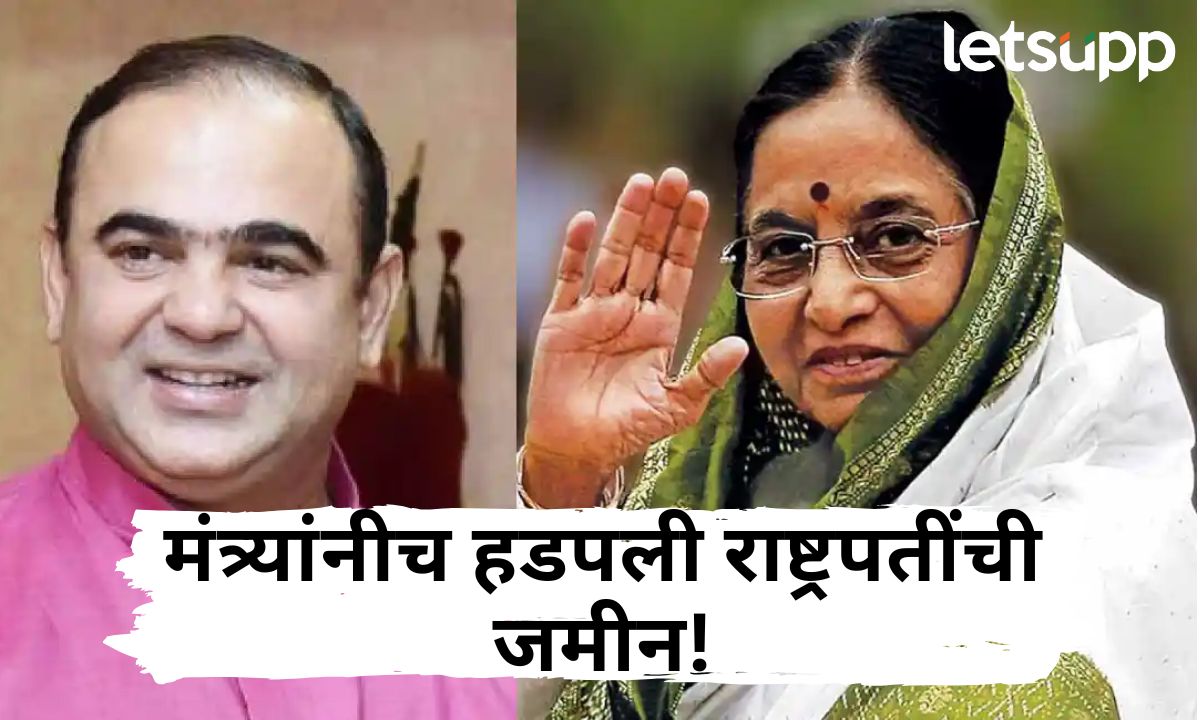 राष्ट्रपतींची जमीन हडपणाऱ्या मंत्र्यांना न्यायालयाचा दणका; जाणून घ्या नेमका प्रकार काय? EX President Pratibhatai Patil