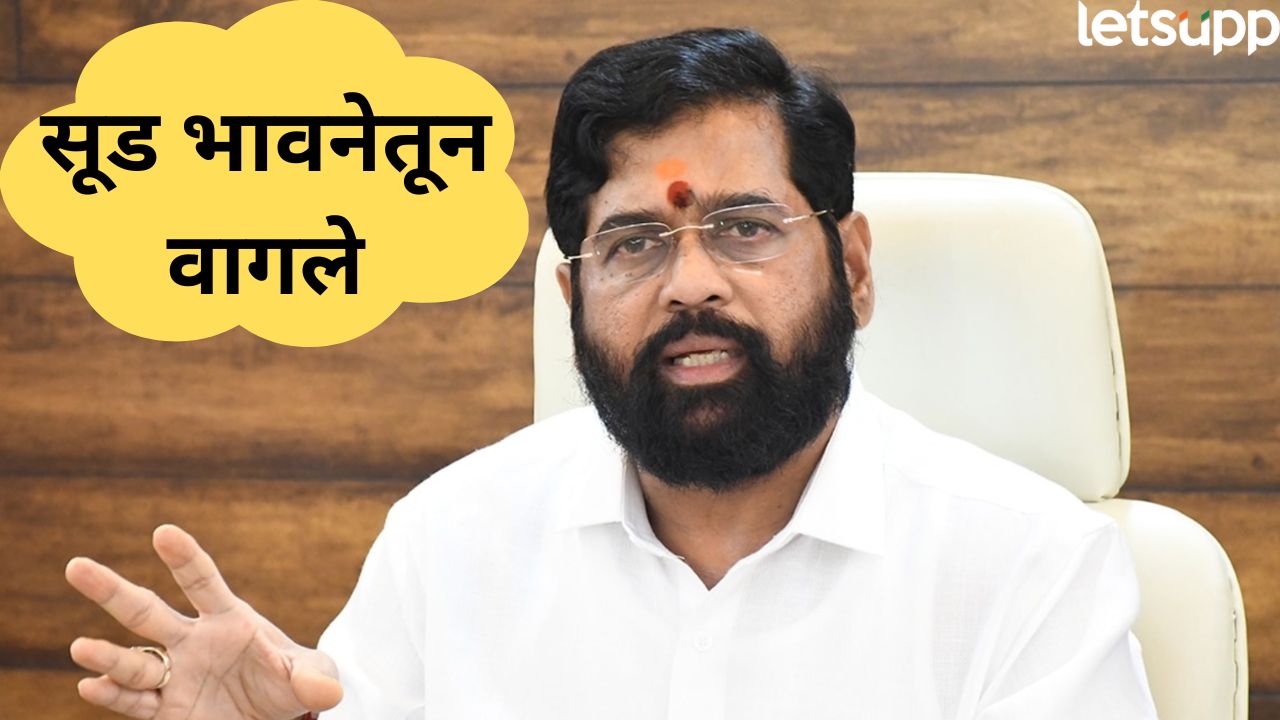 VIDEO : आमचा अजेंडा खुर्ची मिळवणं….एकनाथ शिंदे ‘हे’ काय बोलून गेले? Eknath Shinde