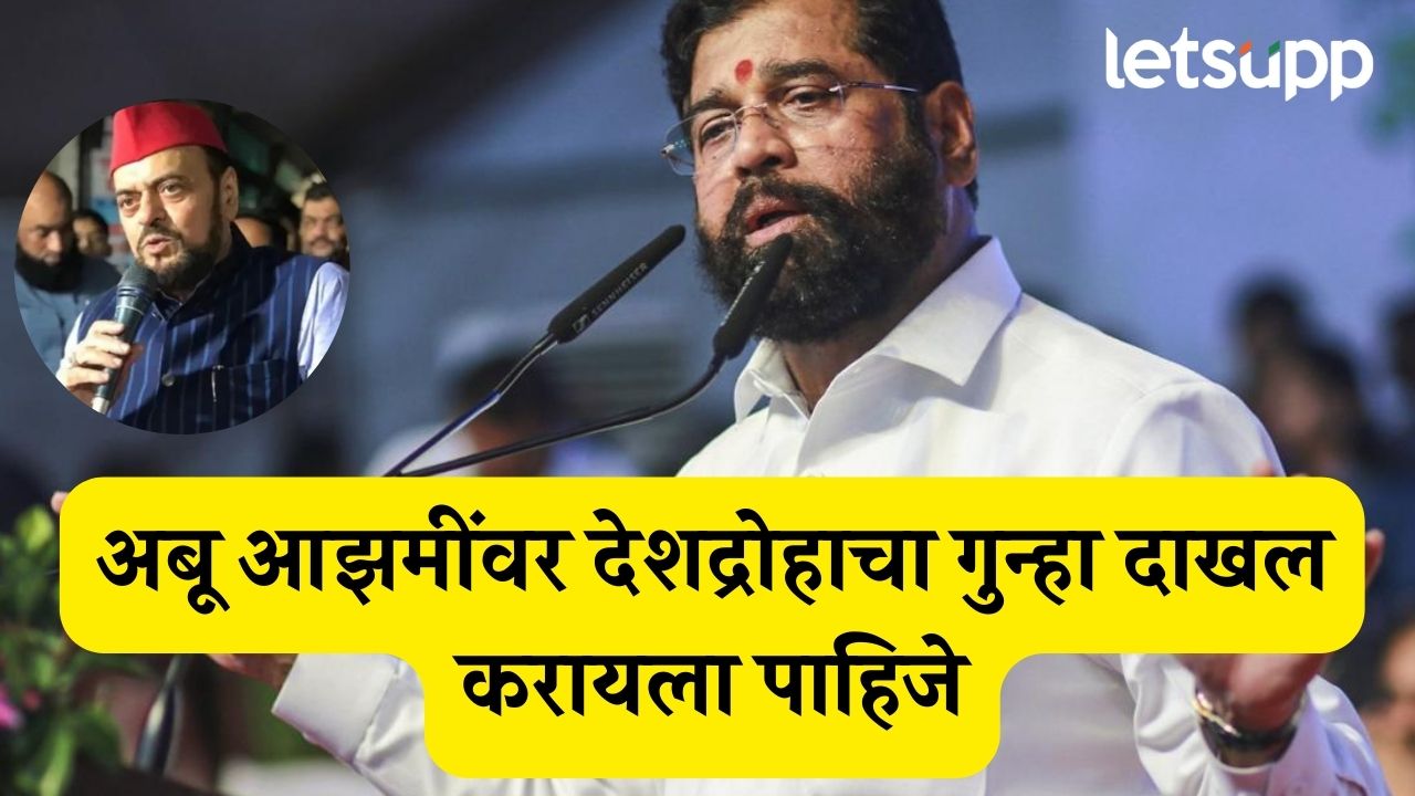 अबू आझमींवर देशद्रोहाचा गुन्हा दाखल करायला पाहिजे, औरंगजेब म्हणजे क्रुरकर्मा…; DCM शिंदे संतापले Eknath Shinde