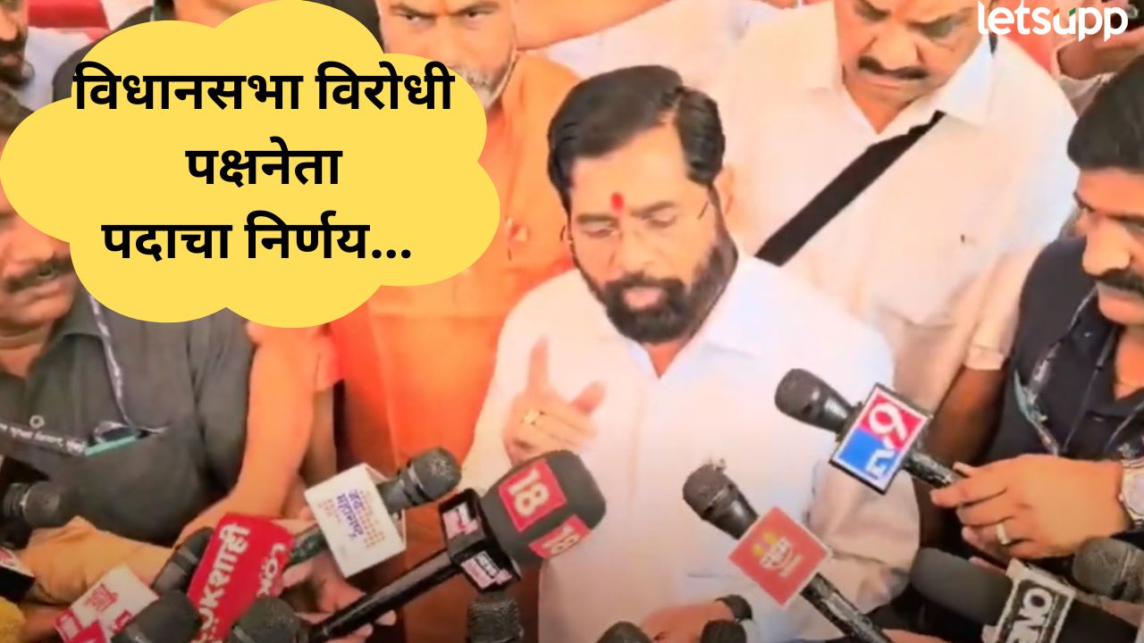 VIDEO : विरोधी पक्षनेतेपदाचा निर्णय कधी? एकनाथ शिंदेंनी केलं स्पष्ट… Eknath Shinde (3)