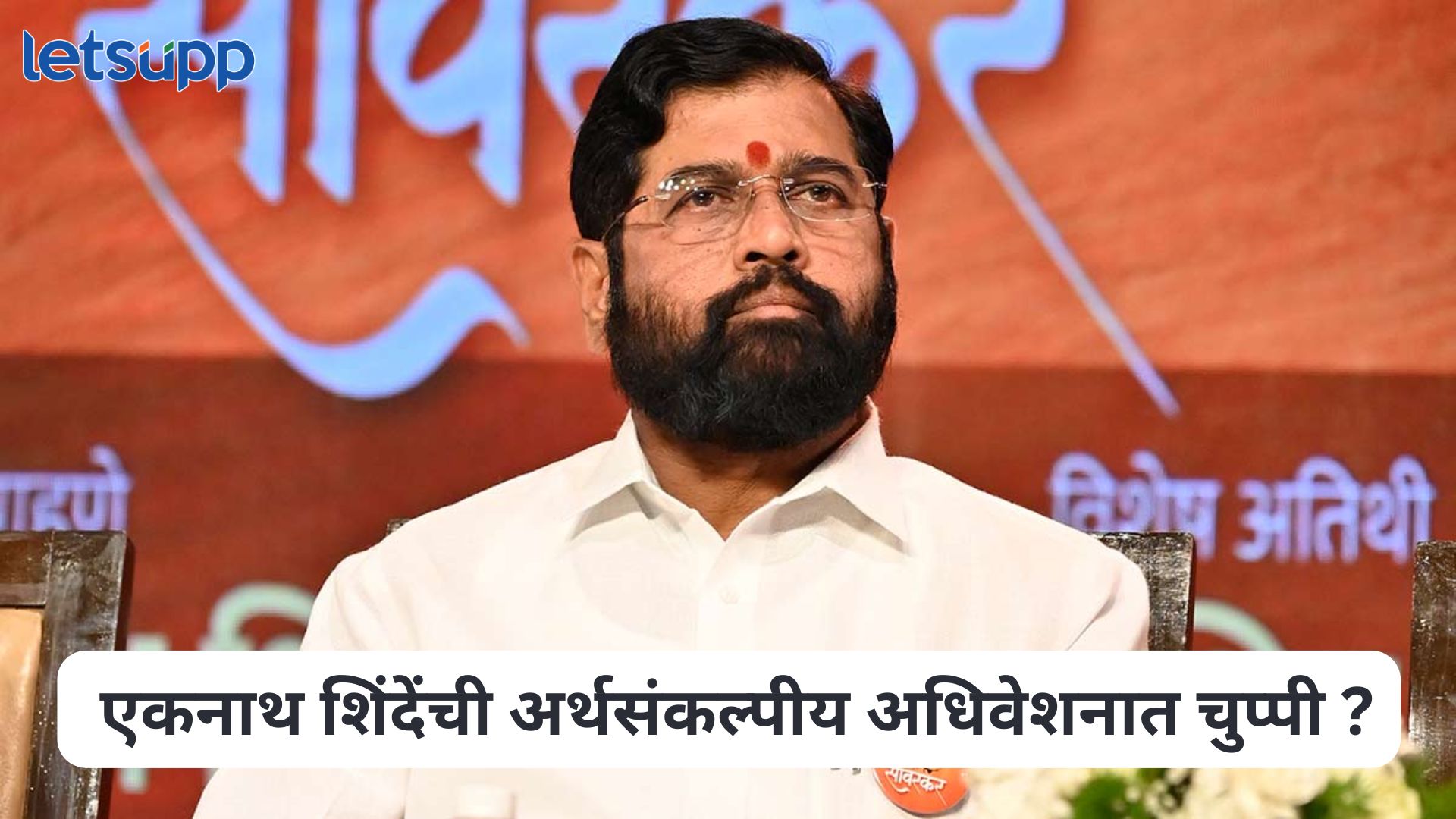 एकनाथ शिंदेंची अर्थसंकल्पीय अधिवेशनात चुप्पी ? त्यांच्या खात्यांची उत्तरे देण्याची जबाबदारी तीन मंत्र्यांवर Eknath Shinde