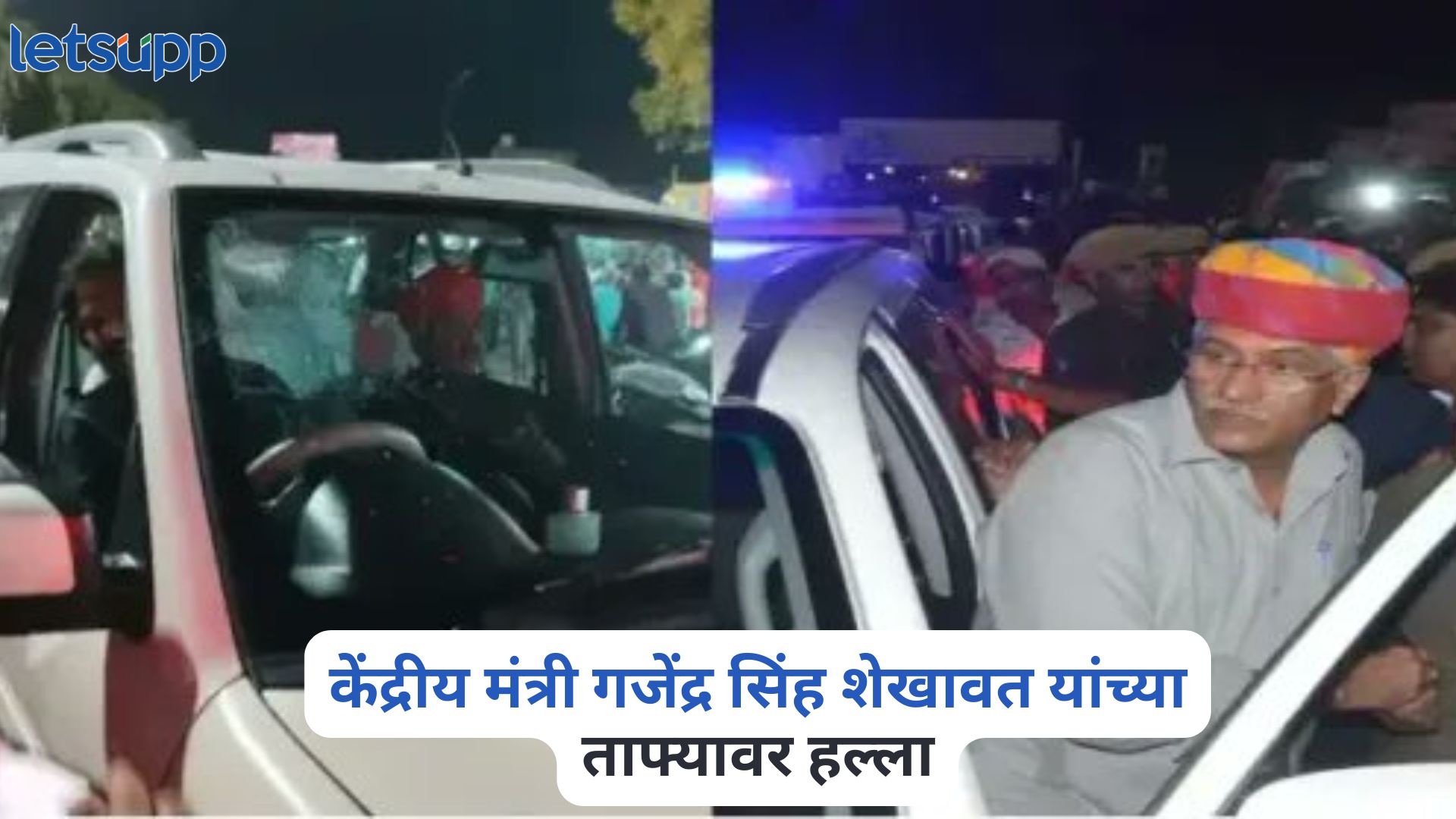 मोठी बातमी ! केंद्रीय मंत्री गजेंद्र सिंह शेखावत यांच्या ताफ्यावर हल्ला, हॉकी स्टिकने फोडली कारची काच Gajendra Singh Shekhawat