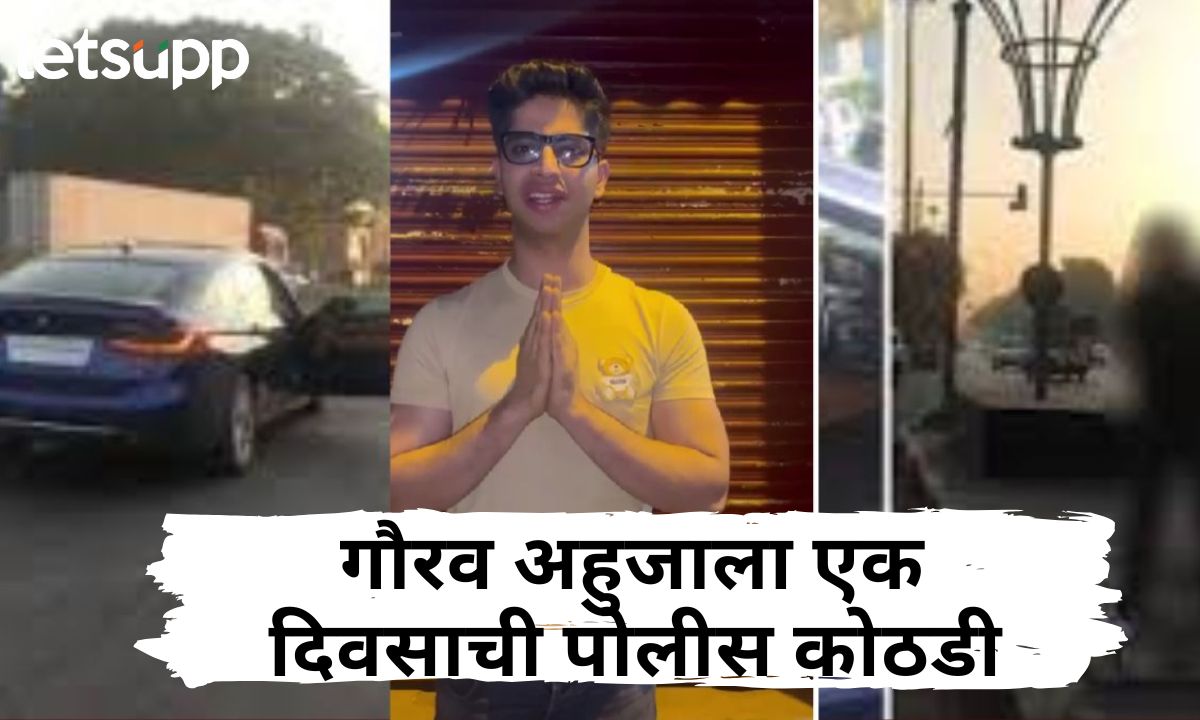 गौरव अहुजाचा तोरा कायम! अद्यापही मोबाईल न दिल्याने एक दिवसाची पोलीस कोठडी Gaurav Aahuja