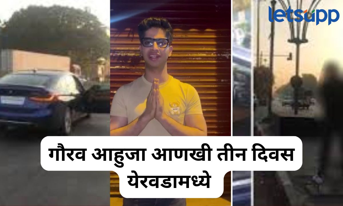 अश्लील चाळे करणाऱ्या गौरव आहुजाचा येरवडातील मुक्काम वाढला; जामिनावर 20 मार्चला सुनावणी होणार Gaurav Ahuja