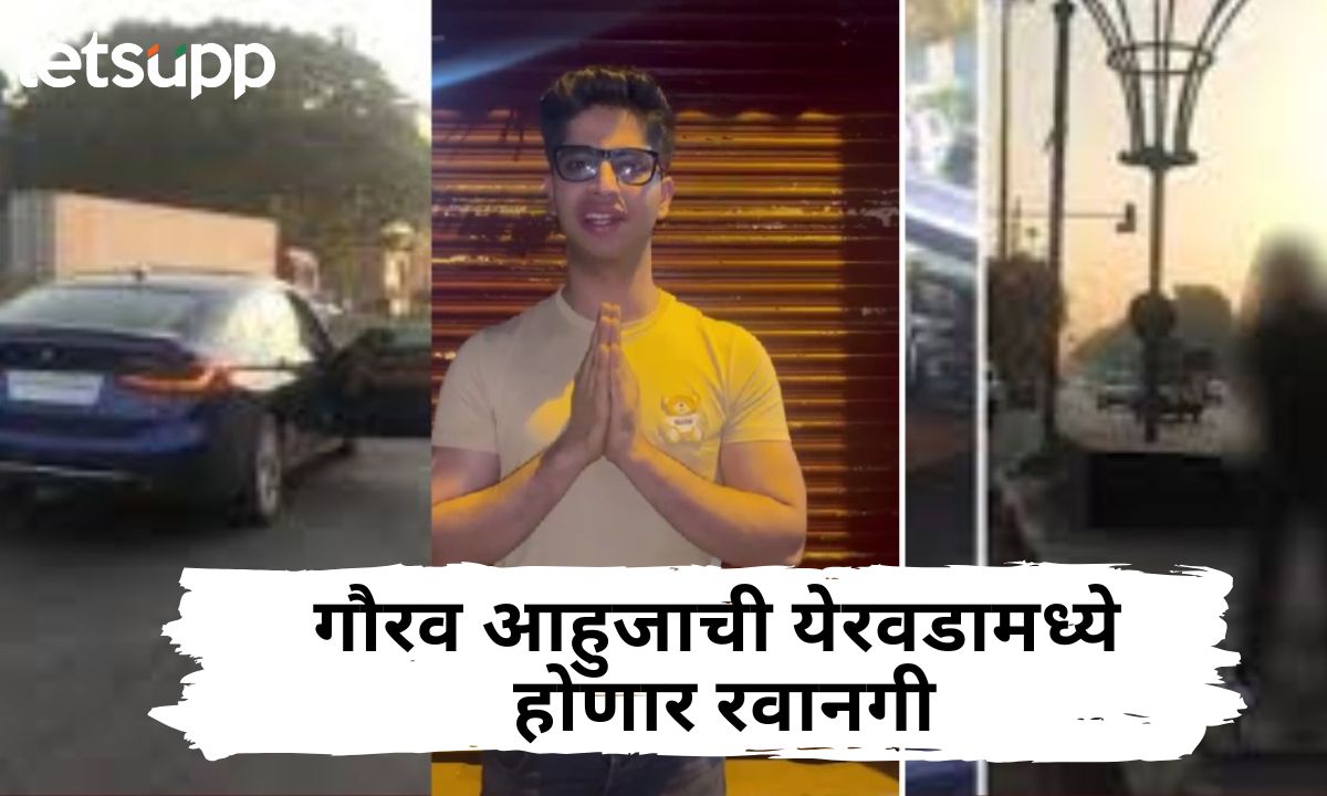 अश्लील कृत्य करणाऱ्या गौरव आहुजाला 14 दिवसांची न्यायालयीन कोठडी; येरवडामध्ये होणार रवानगी Gaurav Ahuja