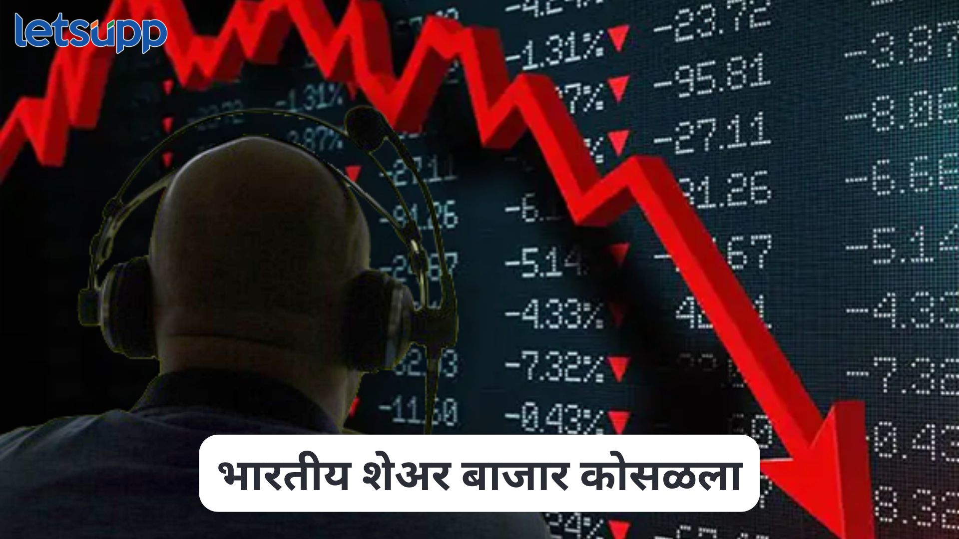 अमेरिकेत मंदीचा धोका, आशियानंतर भारतीय शेअर बाजारही कोसळला Global Market Sell Off