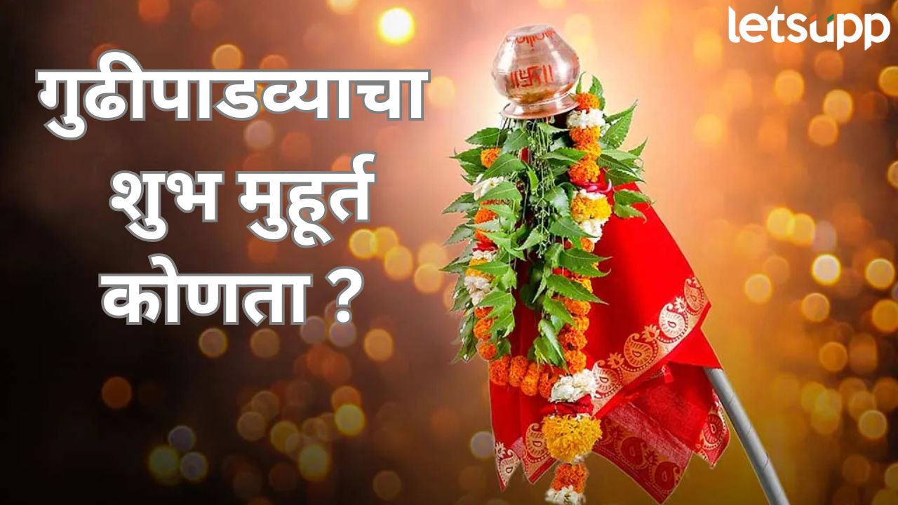 गुढी ठेवण्यासाठी कोणती दिशा शुभ? मुहूर्त, वेळ जाणून घ्या सविस्तर… Gudi Padwa