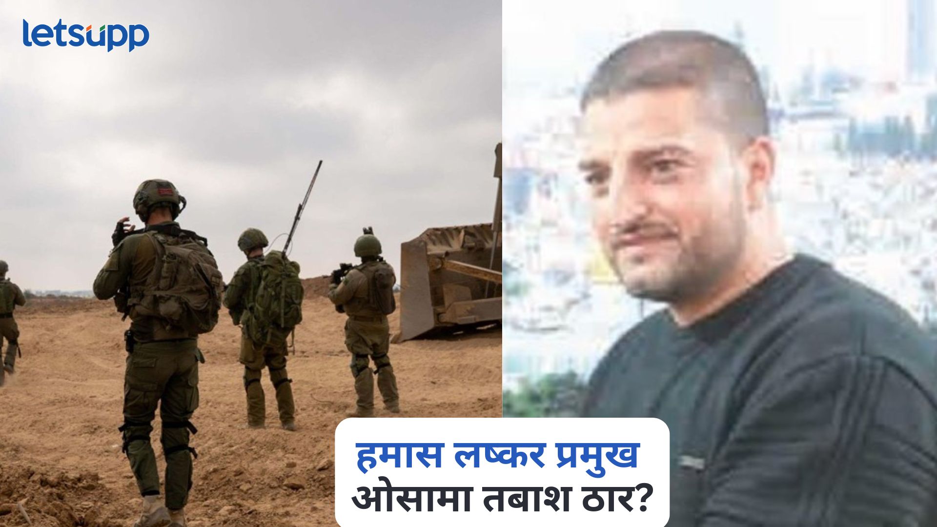 मोठी बातमी! हमास लष्कर प्रमुख ओसामा तबाश ठार? इस्रायली सैन्याचा दावा Hamas Military Chief Killed