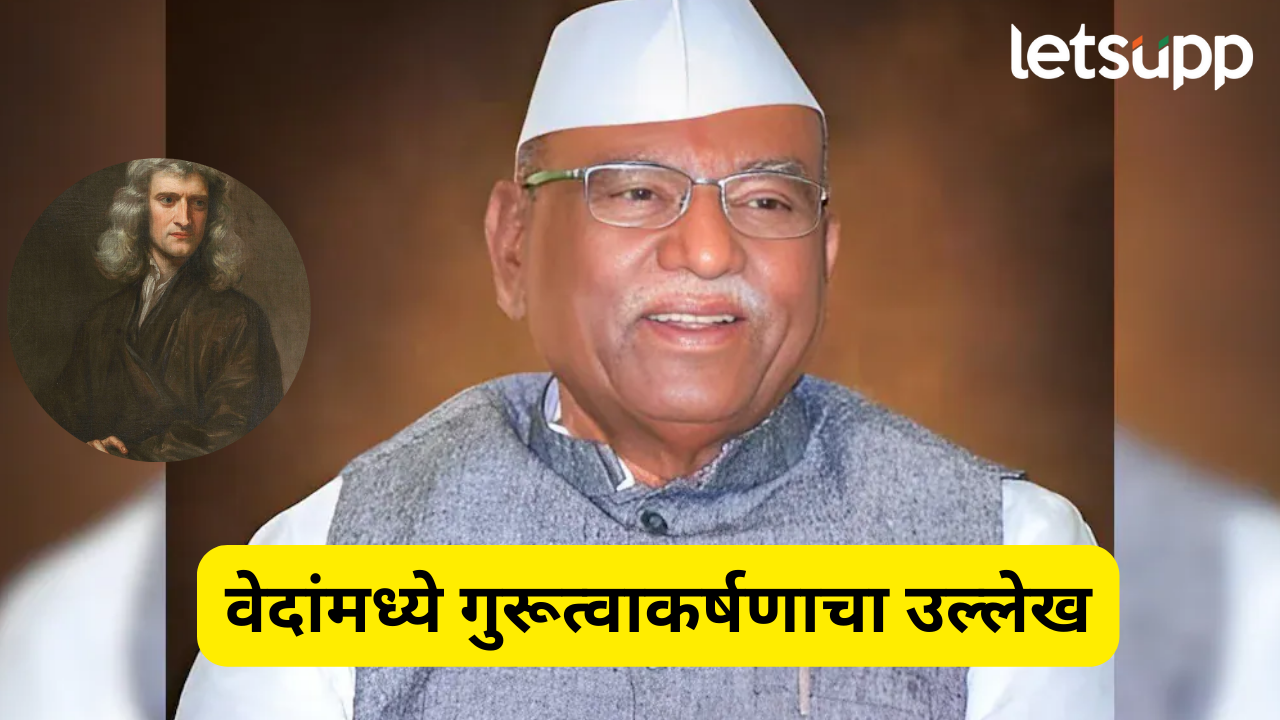 वेदांमध्ये गुरूत्वाकर्षणाचा उल्लेख, न्यूटन फार नंतर…; राज्यपाल हरिभाऊ बागडेंचा दावा Haribhau Bagade