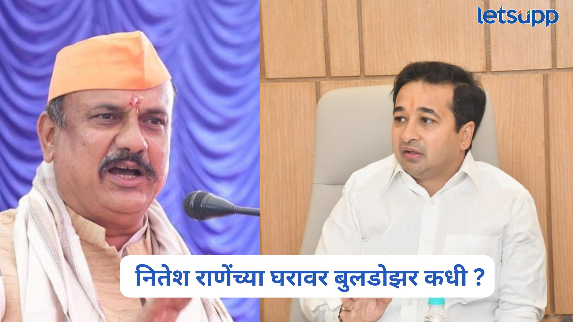 नितेश राणेंच्या घरावर बुलडोझर कधी चालवणार? काँग्रेस प्रदेशाध्यक्ष हर्षवर्धन सपकाळांचा संतप्त प्रश्न Harshvardhan Sapkal