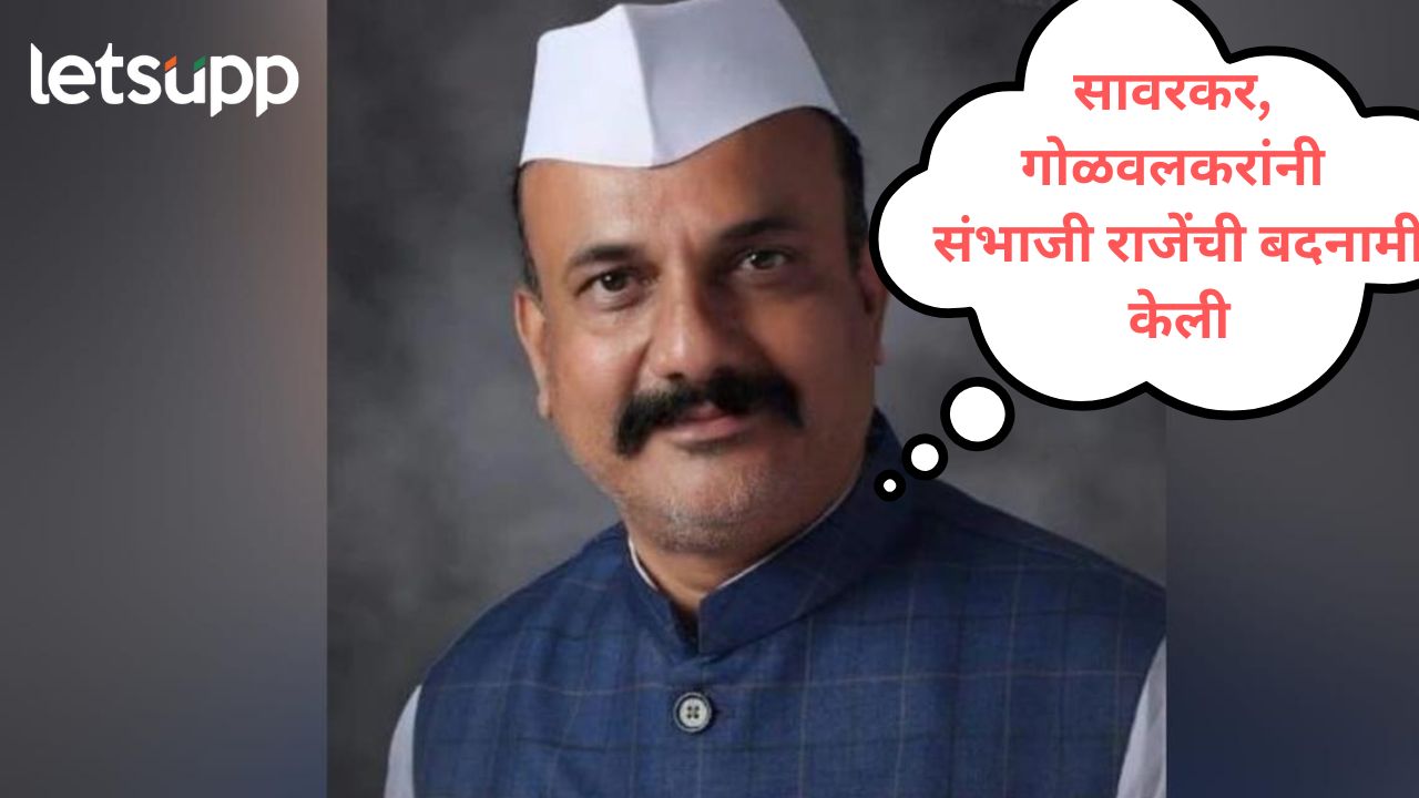 सावरकर-गोळवलकरांकडून संभाजीराजेंबद्दल आक्षेपार्ह लिखान, फडणवीस त्यांच्या विचारांचे पाईक; सपकाळांचा आरोप Harshvardhan Sapkal