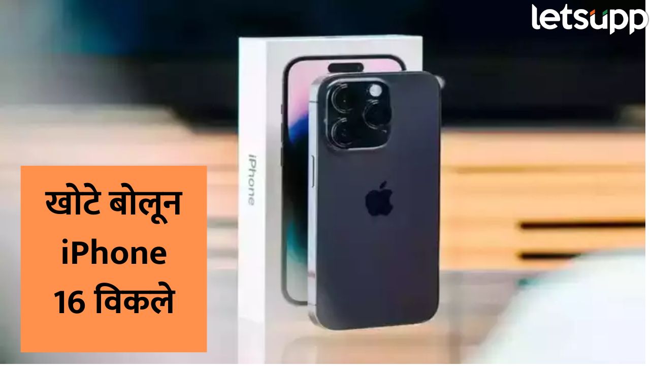 अर्रर्र! अॅपलने खोटं बोलून आयफोन 16 फोन विकले, फसवणुकीचा गुन्हा दाखल I Phone 16 (1)