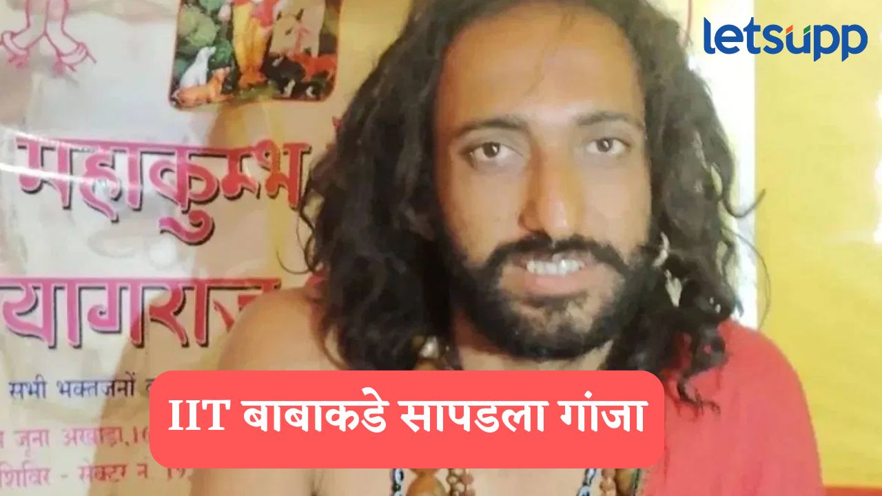 IIT बाबाकडे सापडला गांजा, जयपूर पोलिसांनी केली अटक, तात्काळ जामीनही मंजूर.. IIT BABA