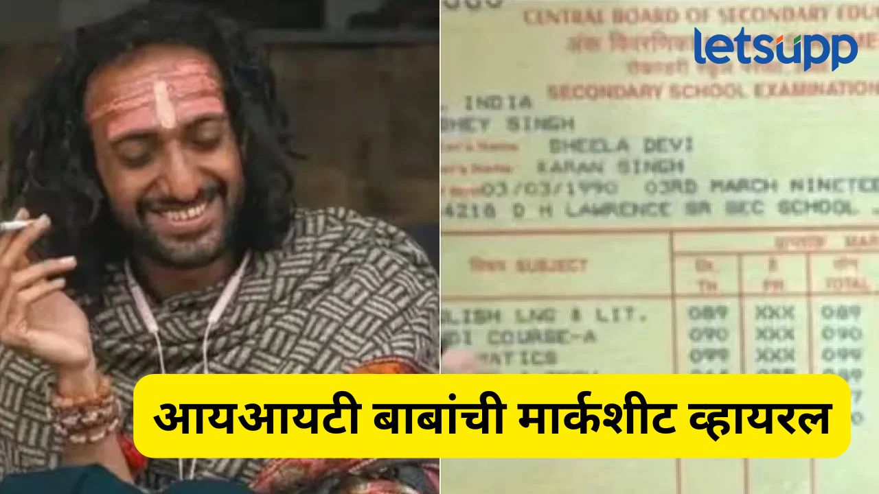 IIT Baba: दहावीला ९३, बारावीत ९२.४ टक्के मार्क्स, जेईईचा रिझल्ट पाहाल तर थक्क व्हाल; आयआयटी बाबांची मार्कशीट व्हायरल IIT Baba Marksheet
