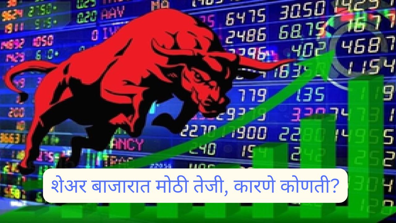 डोनाल्ड ट्रम्प यांच्या धोरणांची भिती संपली ! भारतीय शेअर बाजारात चौथ्या दिवशी मोठी तेजी INDIAN STOCK MARKET SURGE