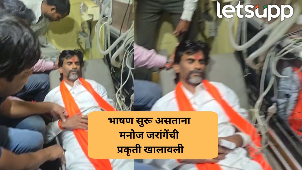ब्रेकिंग! भाषण करतानाच मनोज जरांगे पाटील कोसळले, स्टेजवरच प्रकृती खालावली Jarange