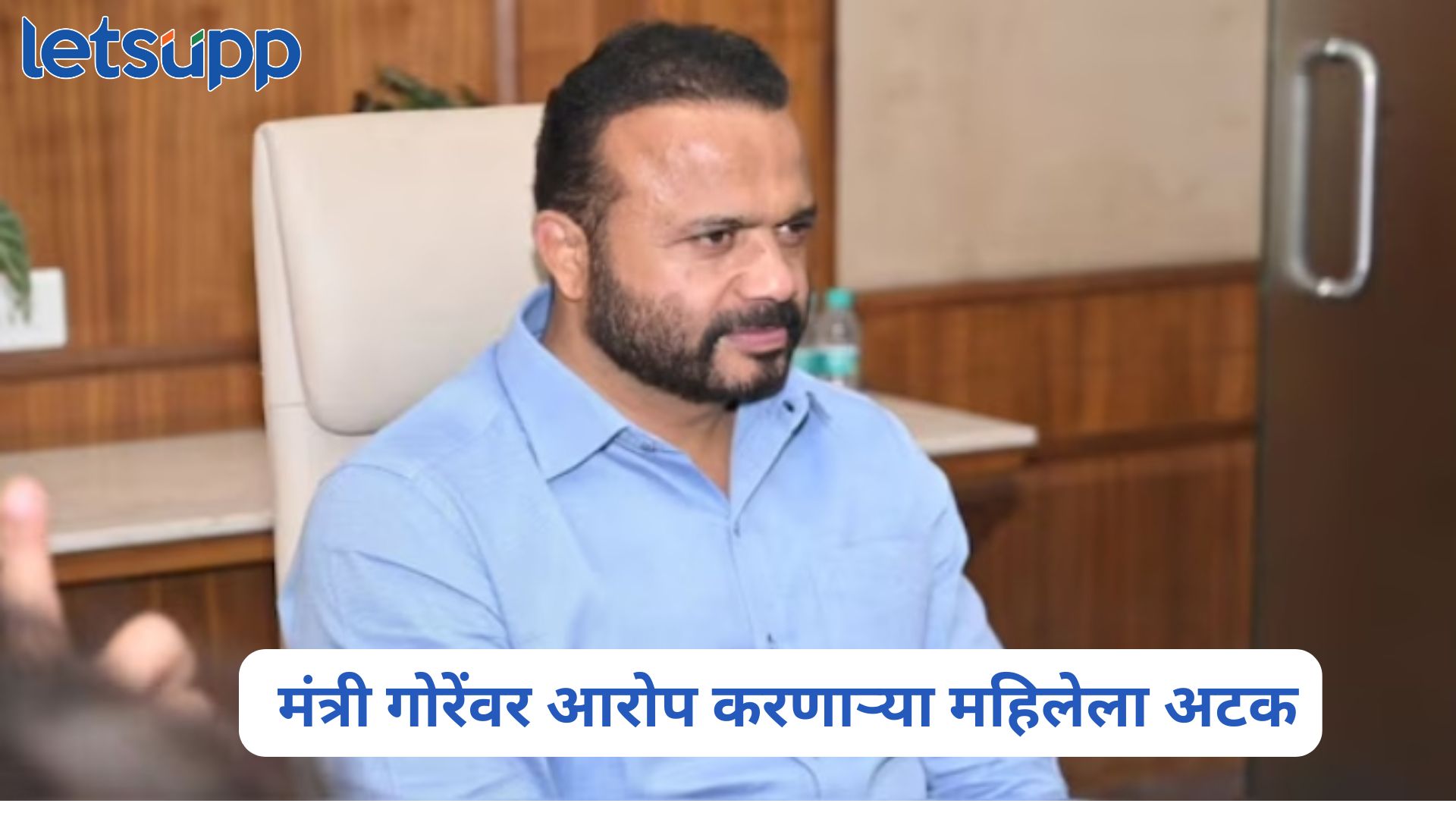 मोठी बातमी! मंत्री जयकुमार गोरेंवर आरोप करणाऱ्या महिलेला अटक Jaykumar Gore