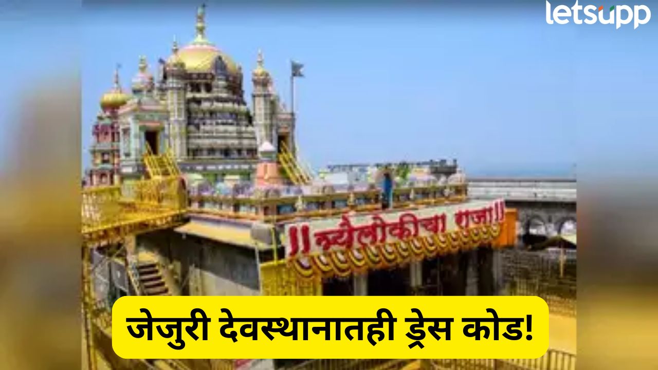 आता जेजुरी देवस्थानातही ड्रेस कोड! फाटक्या जीन्स, बरमुडा, शॉर्ट, स्कर्ट पेहराव करणाऱ्यांना मज्जाव…