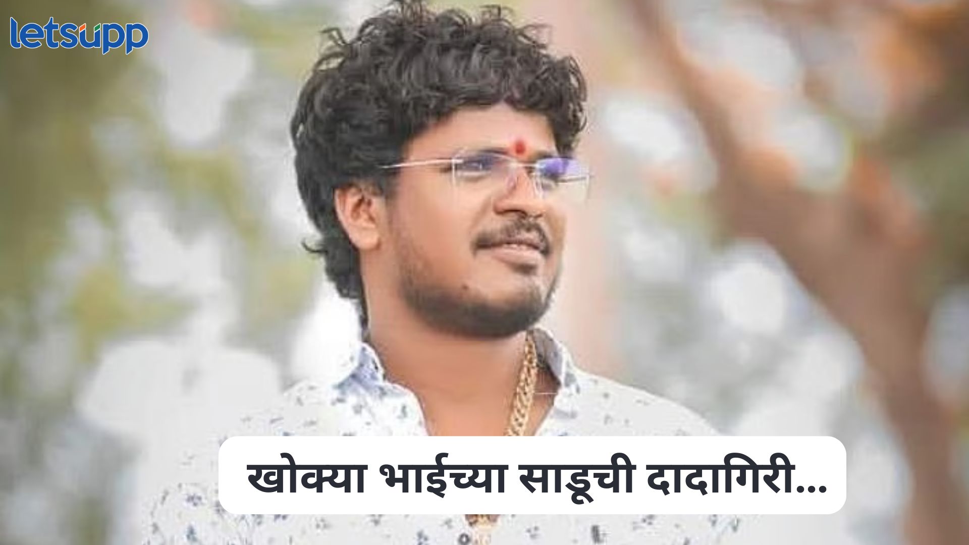 खोक्या भोसलेच्या साडूची दादागिरी…एक कोटी द्या नाहीतर… पाथर्डीत खंडणीचा गुन्हा दाखल Khokya Bhosale