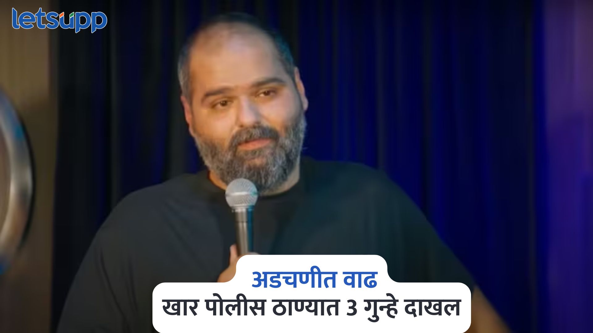 मोठी बातमी! कुणाल कामराच्या अडचणीत वाढ, खार पोलीस ठाण्यात 3 गुन्हे दाखल Kunal Kamra
