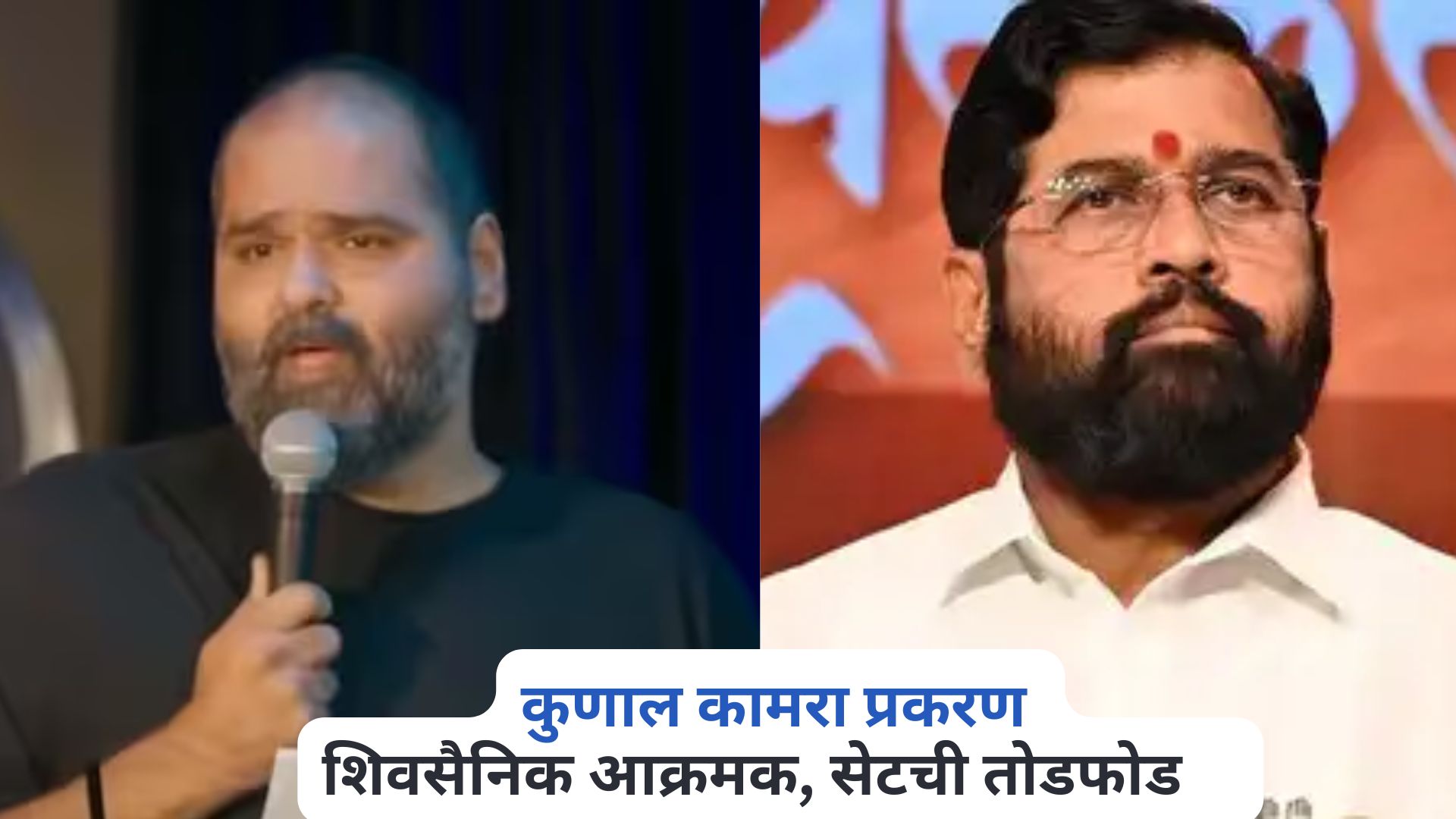 कुणाल कामरा प्रकरण, शिवसैनिक आक्रमक सेटची तोडफोड अन् 40 जणांवर गुन्हा दाखल Kunal Kamra On Eknath Shinde