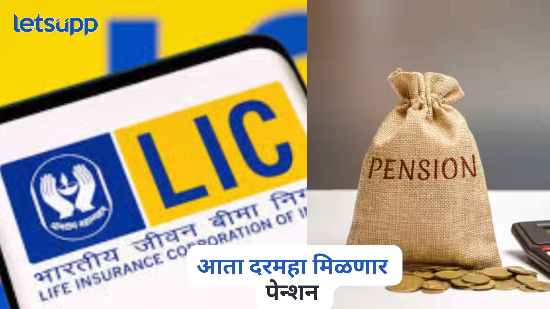 LIC ची जबरदस्त योजना, दरमहा मिळणार पेन्शन, जाणून घ्या गुंतवणुकीबद्दल सर्वकाही LIC Smart Pension Plan