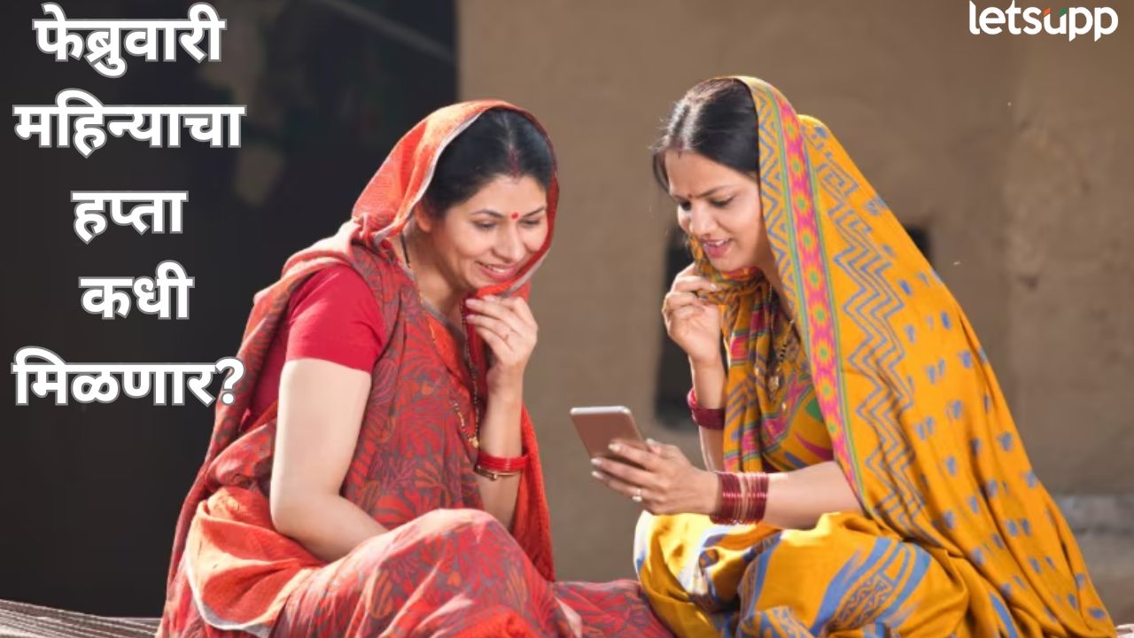 लाडक्या बहिणींना फेब्रुवारी महिन्याचा हप्ता कधी मिळणार? मंत्री आदिती तटकरेंनी तारीखच सांगितली… Ladki Bahin Yojana (7)