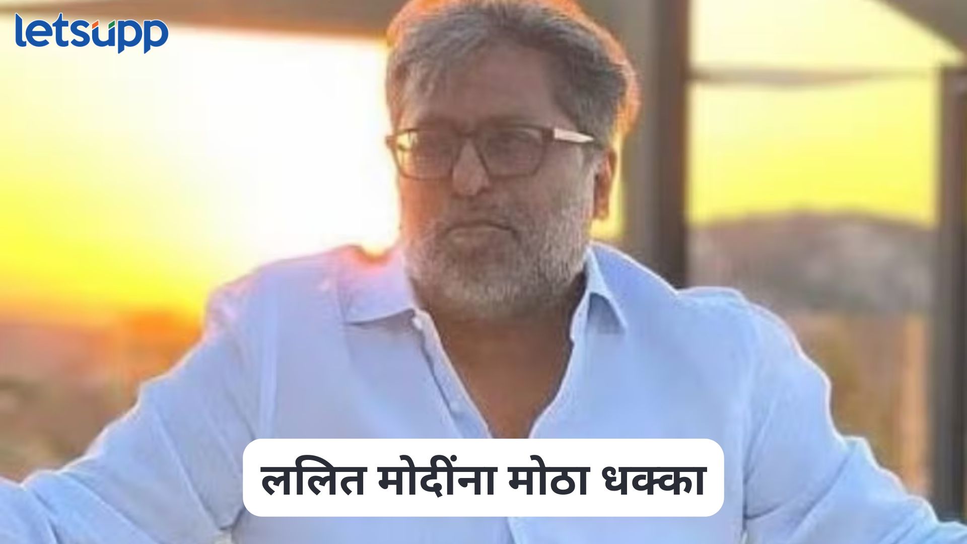 ललित मोदींना वानुआतूच्या पंतप्रधानांनी दिला मोठा धक्का, रद्द होणार नागरिकत्व, कारण काय?