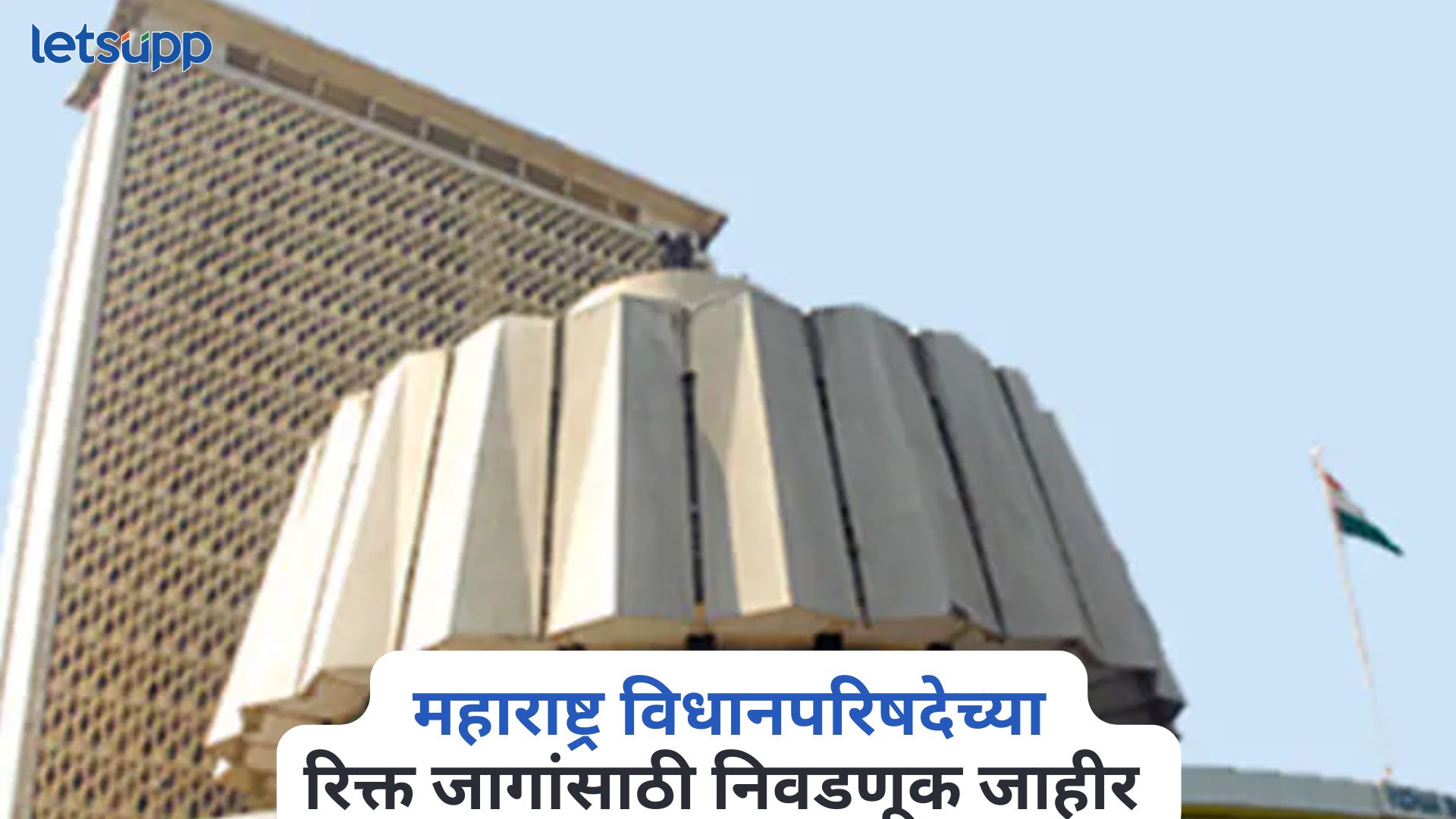 मोठी बातमी! महाराष्ट्र विधानपरिषदेच्या रिक्त जागांसाठी निवडणूक जाहीर Legislative Council Election