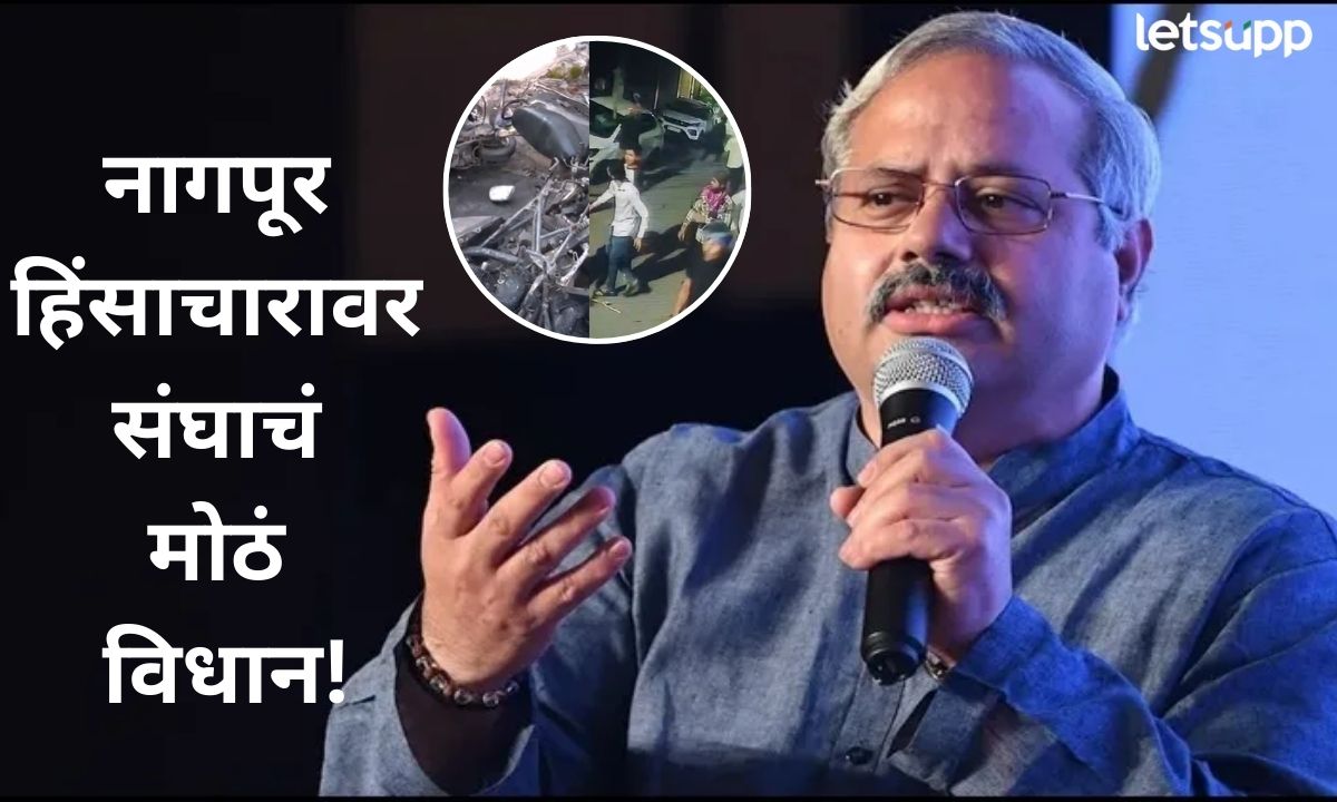 नागपूर हिंसाचारावर संघाचं मोठं विधान! सध्याच्या काळात संयुक्तिक नसलेल्या औरंगजेबासाठी हिंसा… Letsupp (12)