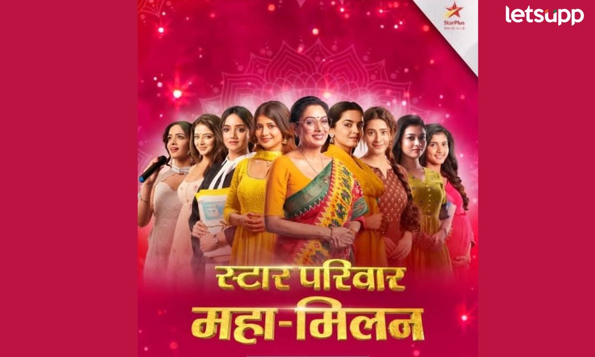 प्रेक्षकांसाठी मनोरंजनाची मेजवानी! ‘स्टार परिवार महामिलन’ या भव्य कार्यक्रमात लोकप्रिय मालिका येणार एकत्र Letsupp (15)