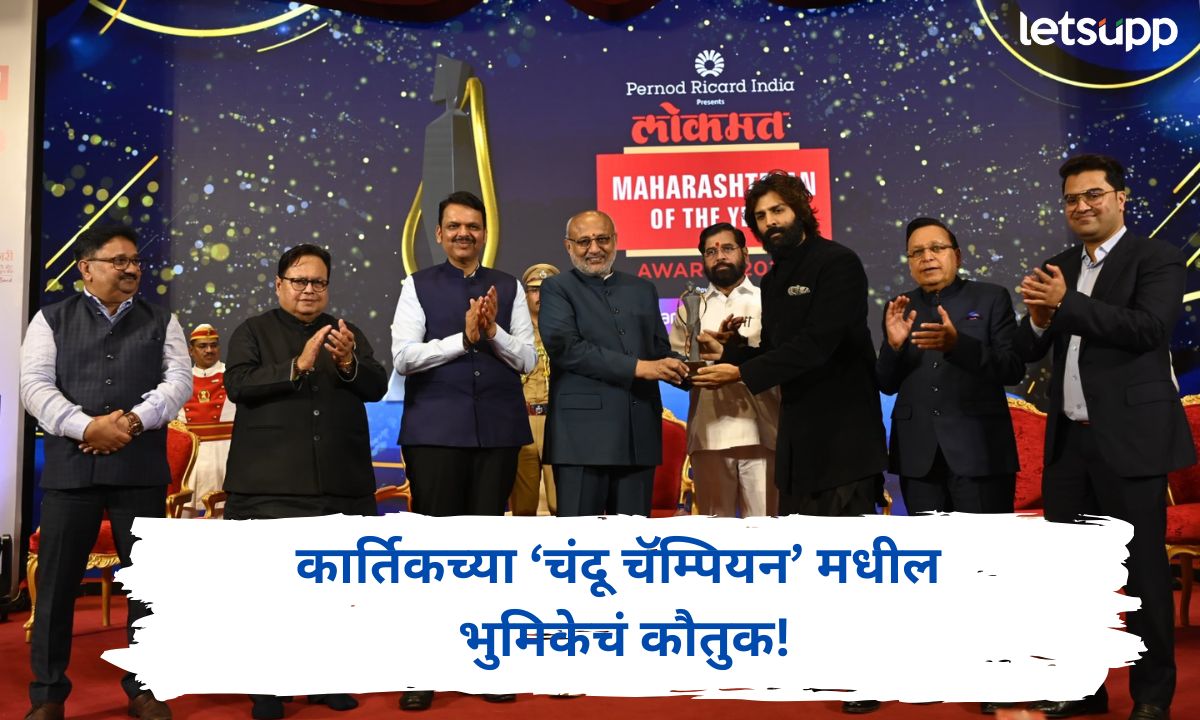 ‘चंदू चॅम्पियन’ मधील भूमिकेचं कौतुक! कार्तिक आर्यनचा ‘महाराष्ट्रीयन ऑफ द इयर’ पुरस्काराने सन्मान Letsupp (18)