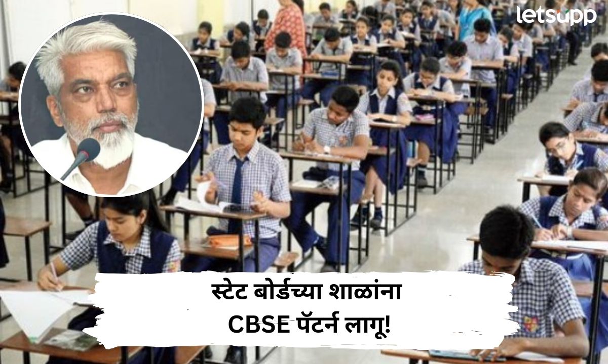 विद्यार्थ्यांसाठी महत्त्वाची बातमी! राज्यातील शाळांमध्ये CBSE पॅटर्न लागू; शिक्षणमंत्र्यांनी केली मोठी घोषणा! Letsupp (19)