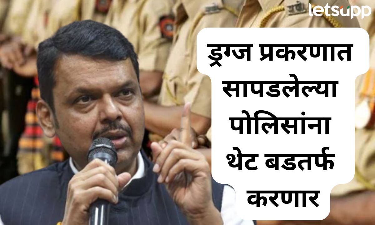 ड्रग्ज प्रकरणात सापडलेल्या पोलिसांना थेट बडतर्फ करणार; फडणवीसांचा इशारा