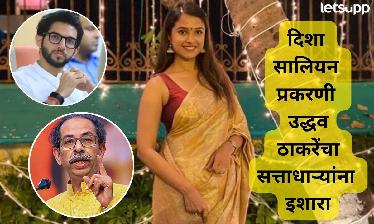 खोट्याचा नायटा कराल तर तुमच्यावरच बुमरॅंग होईल; दिशा सालियन प्रकरणी उद्धव ठाकरे आक्रमक Letsupp (21)