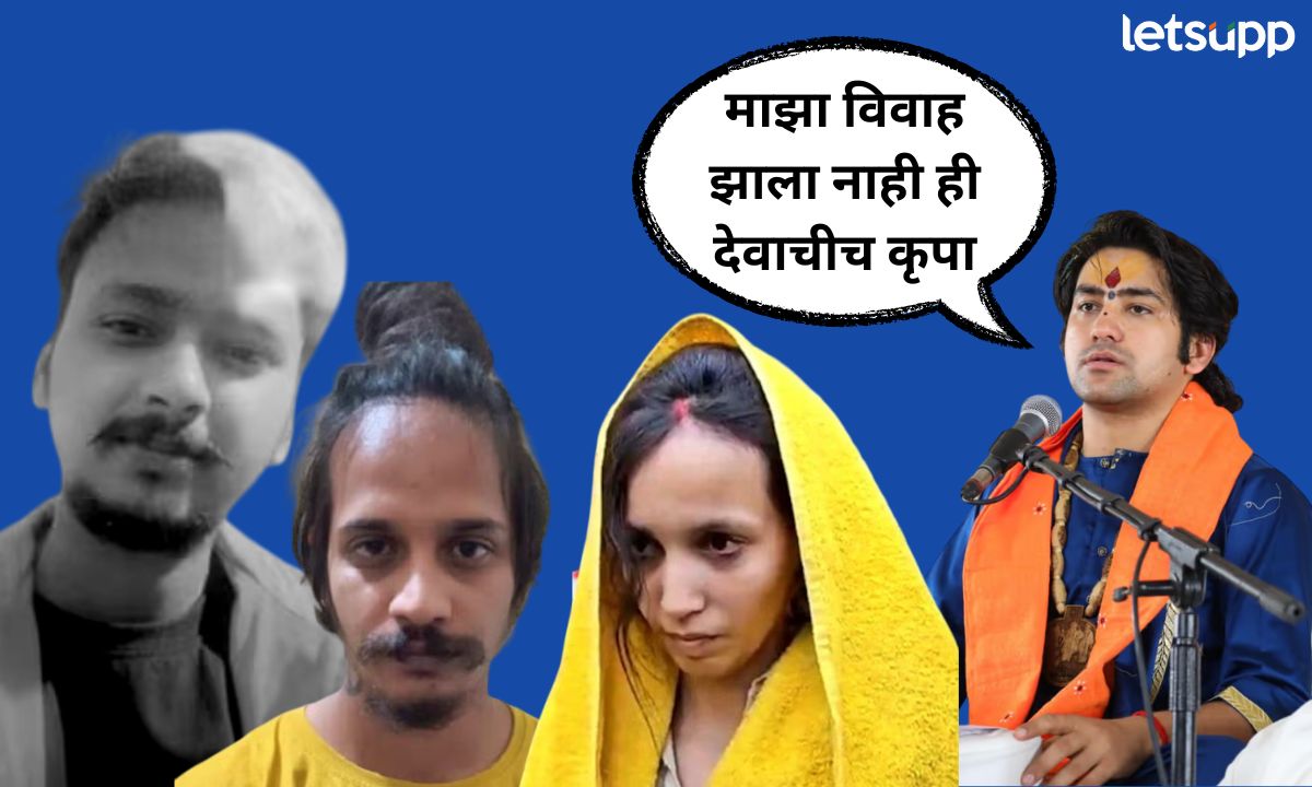 माझा विवाह झाला नाही ही देवाचीच कृपा; मेरठच्या सौरभ हत्याकांडावर धीरेंद्र शास्त्रींचं वक्तव्य Letsupp (24)