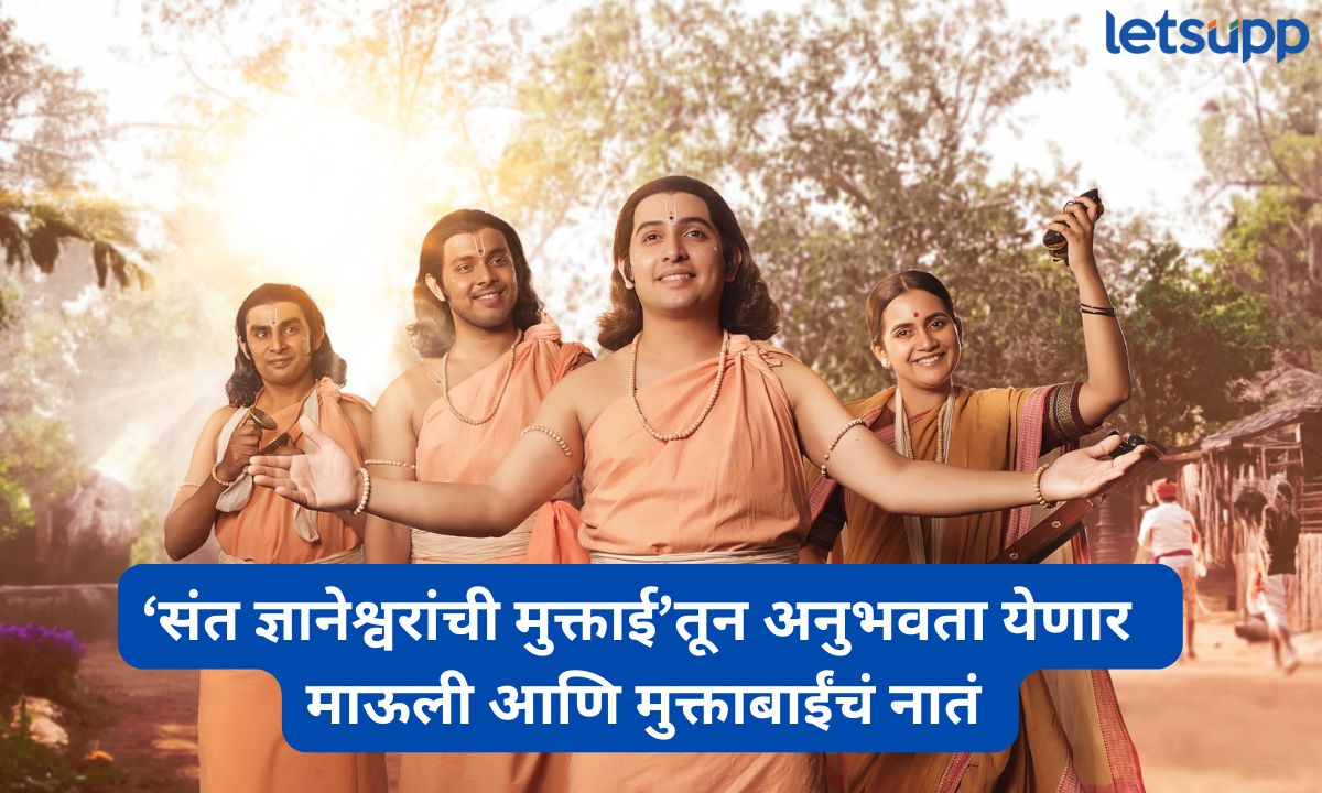 ‘संत ज्ञानेश्वरांची मुक्ताई’ चित्रपटात ‘हा’ अभिनेता साकारणार माऊलींची काळजात घर करणारी भूमिका Letsupp (7)