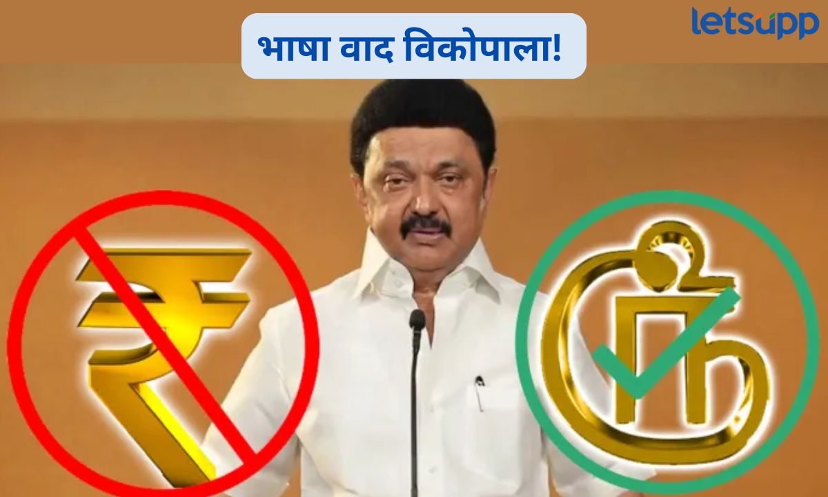भाषा वाद विकोपाला! तामिळनाडूने बजेटमध्ये हटवलं रुपयाचं चिन्ह, कारणही धक्कादायक Letsupp (8)