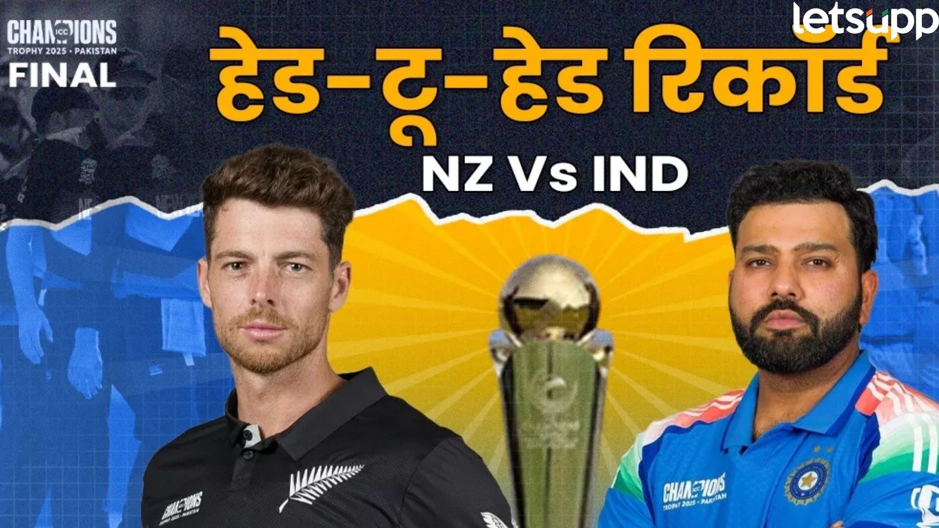 IND Vs NZ : चॅम्पियन्स ट्रॉफीसाठी भारत-न्यूझीलंडमध्ये रंगणार थरार; जाणून घ्या H2H रेकॉर्ड्स IND Vs NZ : चॅम्पियन्स ट्रॉफीसाठी भारत-न्यूझीलंडमध्ये रंगणार थरार; जाणून घ्या कसा आहे रेकॉर्ड्स