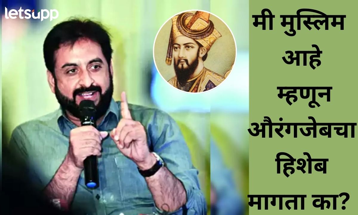औरंगजेबाचा हिशेब मला का मागता? मुस्लिम मुघलांशी आपले संबंध जोडत नाही; इम्तियाज जलील संतापले