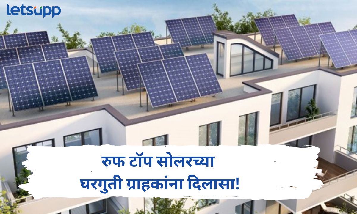 रुफ टॉप सोलरच्या घरगुती ग्राहकांना दिलासा! सोलर ग्राहकांना TOD पद्धत लागू होणार नाही Letsupp Marathi (3)