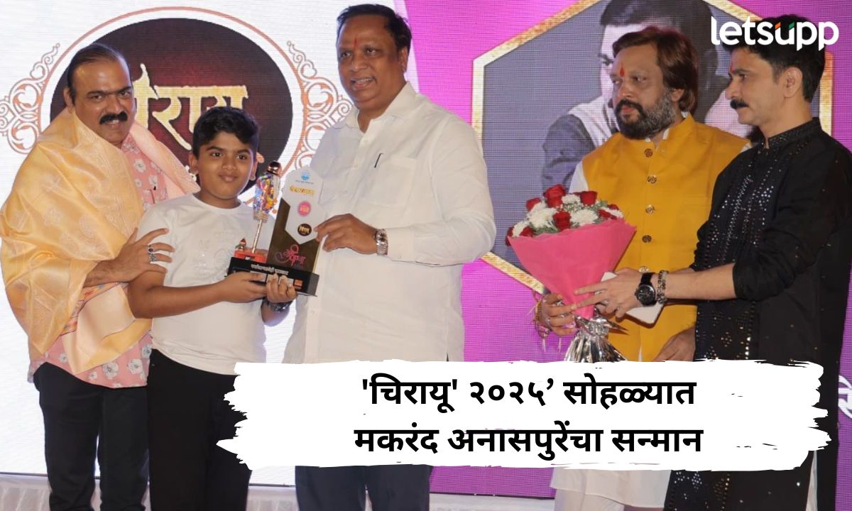 ‘चिरायू’ २०२५’ सोहळ्याचा जल्लोष; मकरंद अनासपुरेंचा ‘पर्यावरण स्नेही’ पुरस्काराने सन्मान Letsupp Marathi (4)
