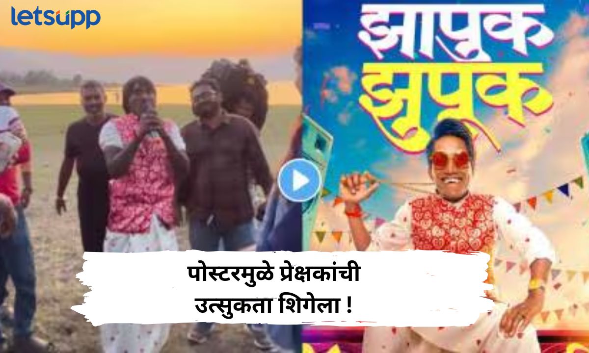“झापुक झुपूक” मध्ये दिसणार ‘या’ उत्कृष्ट कलाकारांची दमदार फळी; पोस्टरमुळे प्रेक्षकांची उत्सुकता शिगेला ! Letsupp Marathi (5)