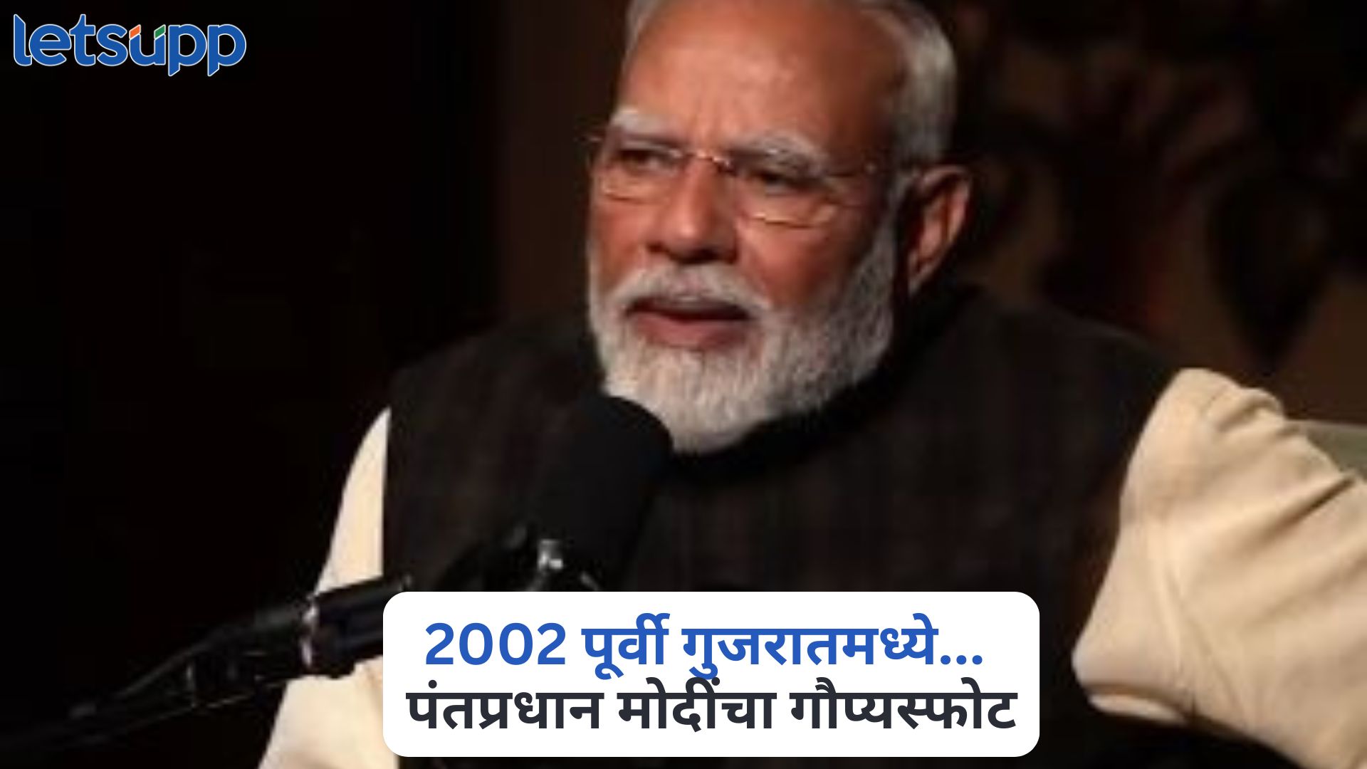 2002 पूर्वी गुजरातमध्ये…, गुजरात दंगलींवर पंतप्रधान मोदींचा मोठा गौप्यस्फोट Lex Fridman Podcast PM Modi