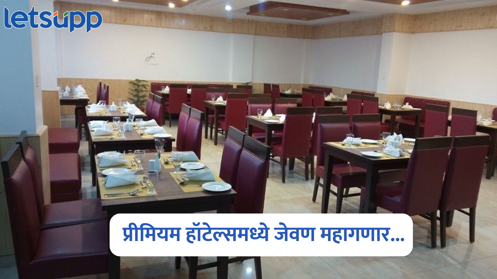 1 एप्रिलपासून प्रीमियम हॉटेल्समध्ये जेवण महागणार, द्यावं लागणार 18% GST Luxury Hotel Restaurant GST Rates