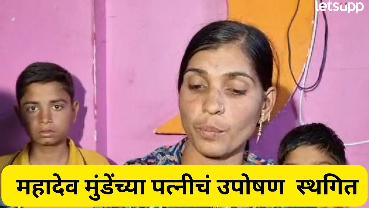 महादेव मुंडेंच्या पत्नीचं आमरण उपोषण पहिल्याच दिवशी स्थगित; मोठं कारण समोर… Mahadev Munde (1)