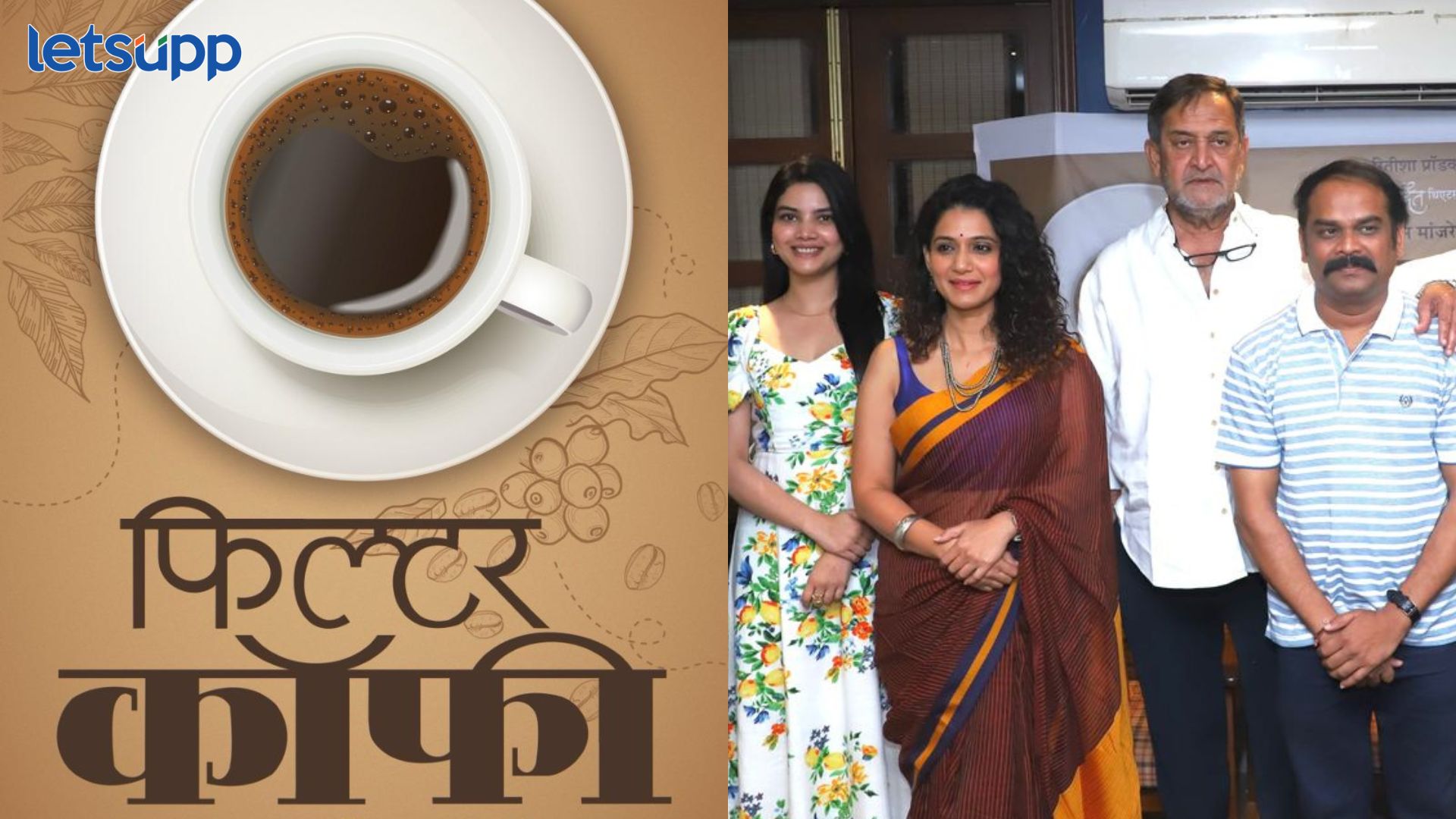 महेश मांजरेकर यांची ‘फिल्टर कॉफी’, 6 एप्रिलला रंगभूमीवर येणार Mahesh Manjrekar