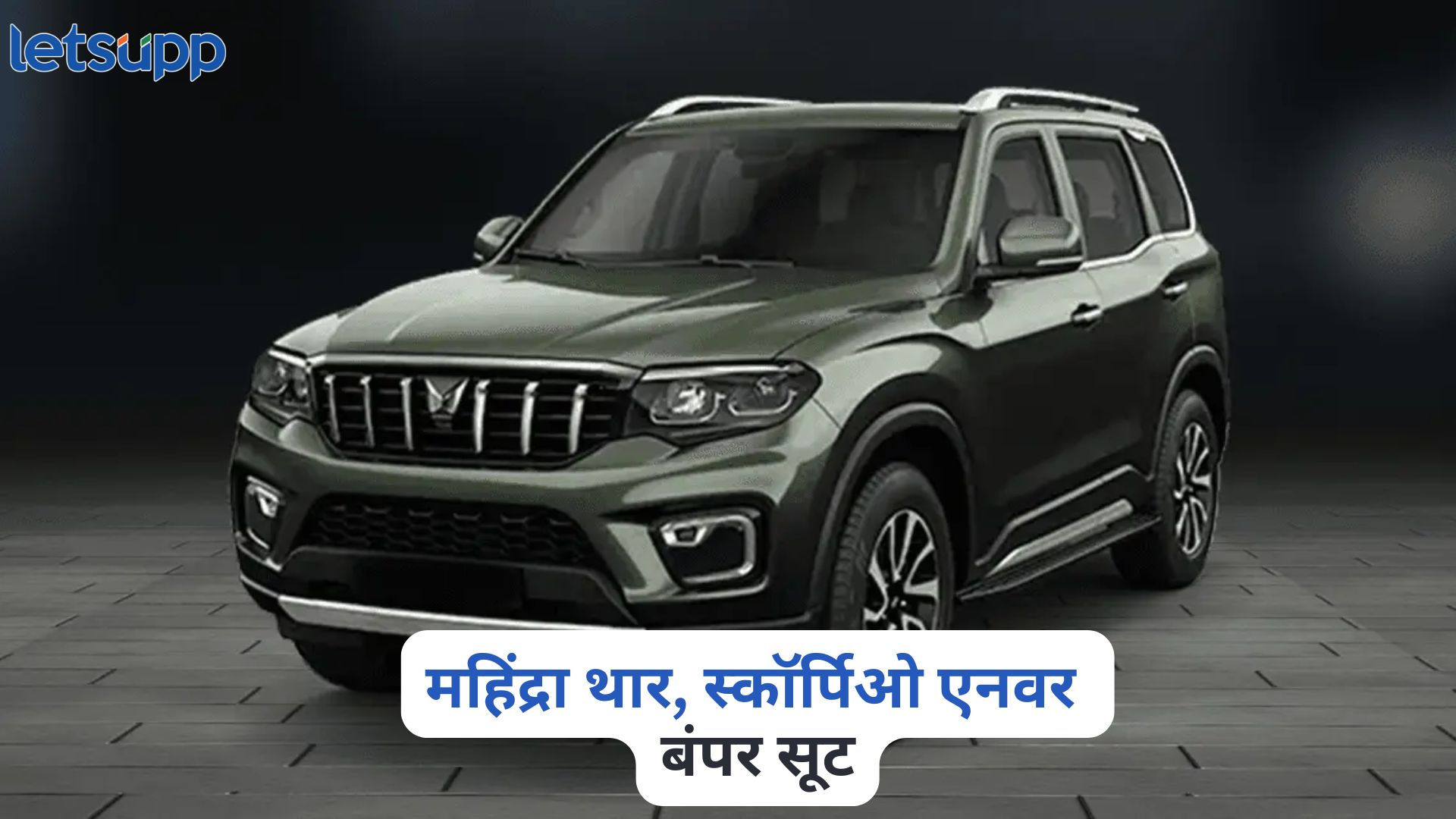 ग्राहकांनो, महिंद्रा थार, स्कॉर्पिओ एनवर बंपर सूट, होणार तब्बल 1.5 लाखांची बचत