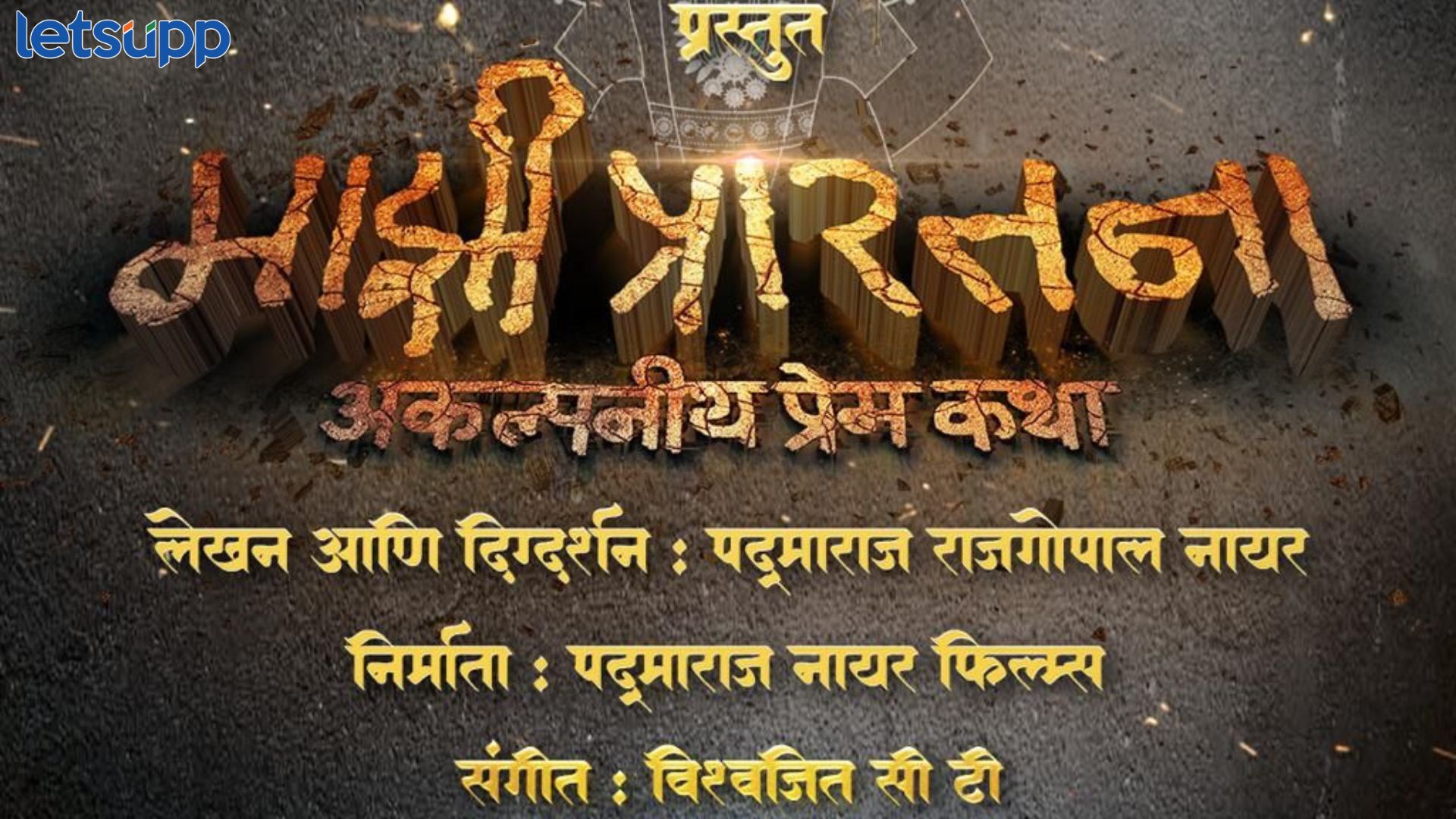 एक अविश्वसनीय प्रेमकथेचा प्रवास, “माझी प्रारतना” सिनेमाचं पहिलं पोस्टर रिलीज Majhi Praratna